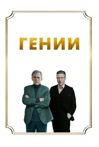 Гении (2023) онлайн бесплатно